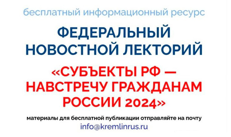 ИНФОРМАЦИЯ о формировании Федерального новостного лектория «Субъекты РФ – навстречу гражданам России 2024». ИНФОРМАЦИЯ о формировании Федерального новостного лектория «Субъекты РФ – навстречу гражданам России 2024».