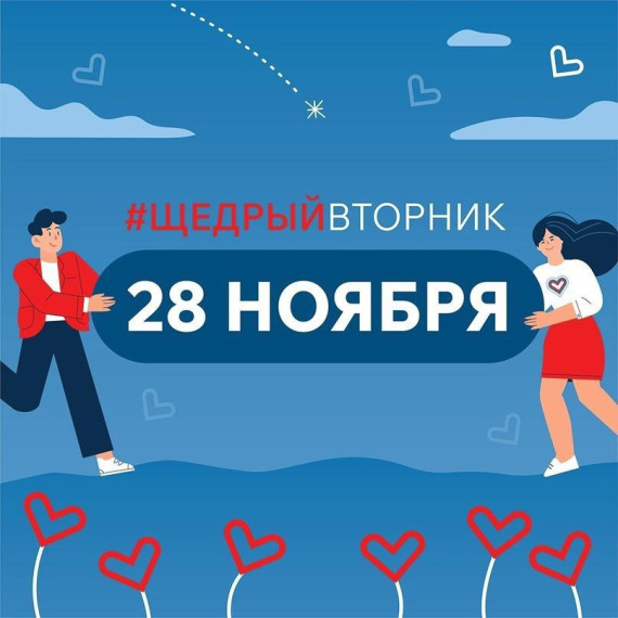 Благотворительная акция #ЩедрыйВторник. Благотворительная акция #ЩедрыйВторник.