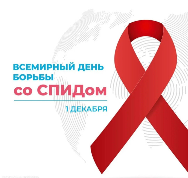 1 декабря - Всемирный день борьбы со СПИДом. 1 декабря - Всемирный день борьбы со СПИДом.