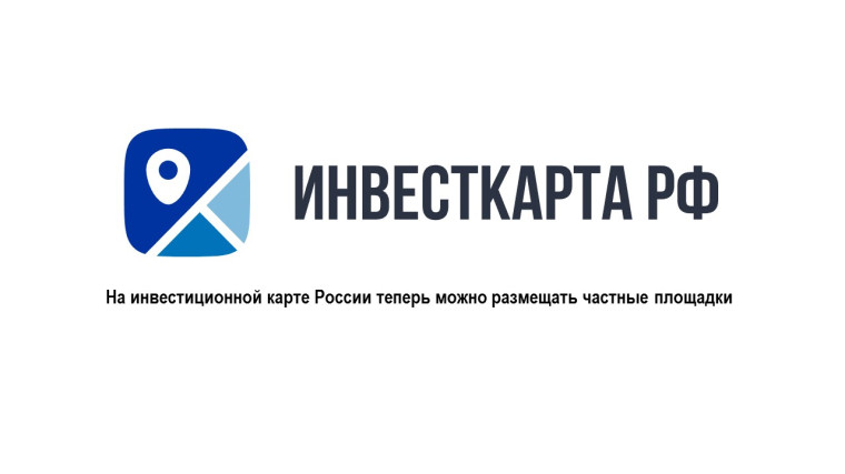 На инвестиционной карте России теперь можно размещать частные площадки. На инвестиционной карте России теперь можно размещать частные площадки.