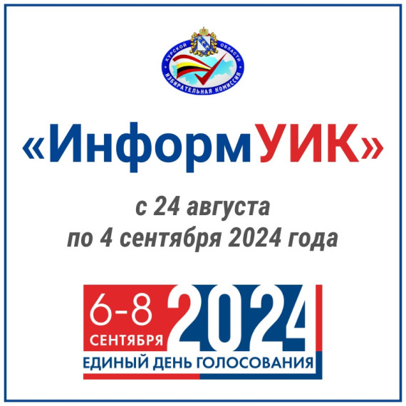 Проект «Информ УИК». Проект «Информ УИК».