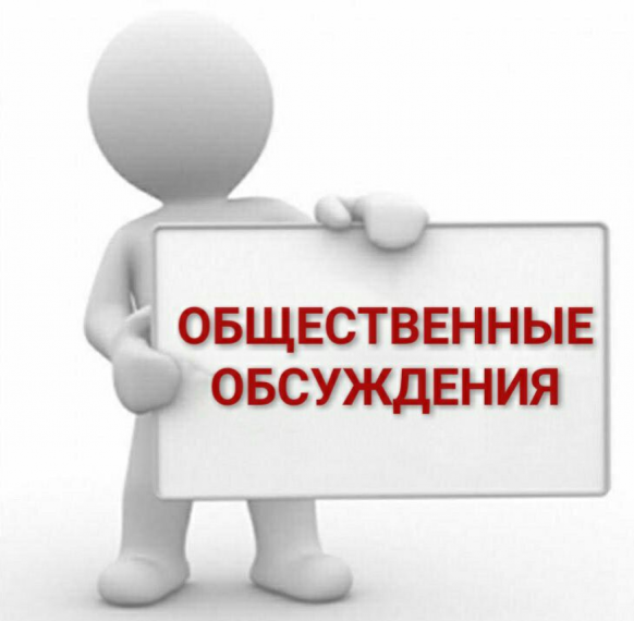 Общественные обсуждения проекта программы профилактики (земельный контроль). Общественные обсуждения проекта программы профилактики (земельный контроль).