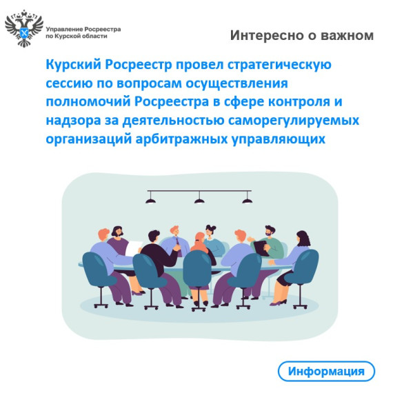 Курский Росреестр провел стратегическую сессию по вопросам осуществления полномочий Росреестра в сфере контроля и надзора за деятельностью саморегулируемых организаций арбитражных управляющих. Курский Росреестр провел стратегическую сессию по вопросам осуществления полномочий Росреестра в сфере контроля и надзора за деятельностью саморегулируемых организаций арбитражных управляющих.