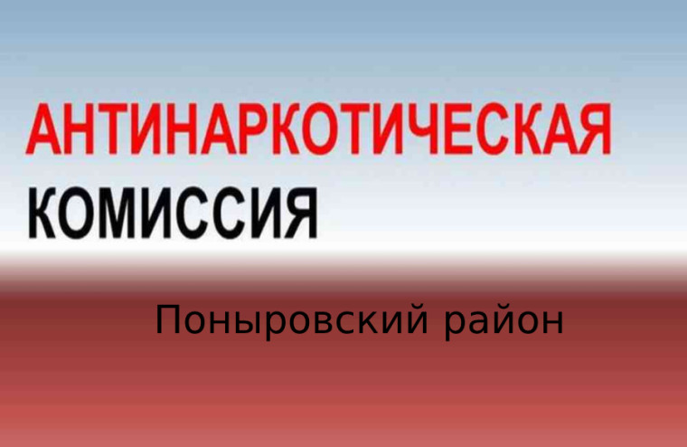 27 сентября 2024 года состоялось заседания антинаркотической комиссии Поныровского района Курской области. 27 сентября 2024 года состоялось заседания антинаркотической комиссии Поныровского района Курской области.