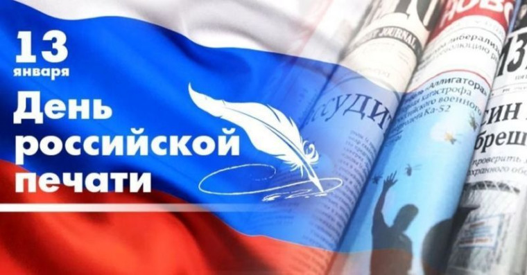 13 января День российской печати. 13 января День российской печати.