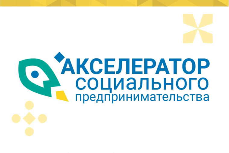 Акселератор "Социальное предпринимательство". Акселератор "Социальное предпринимательство".