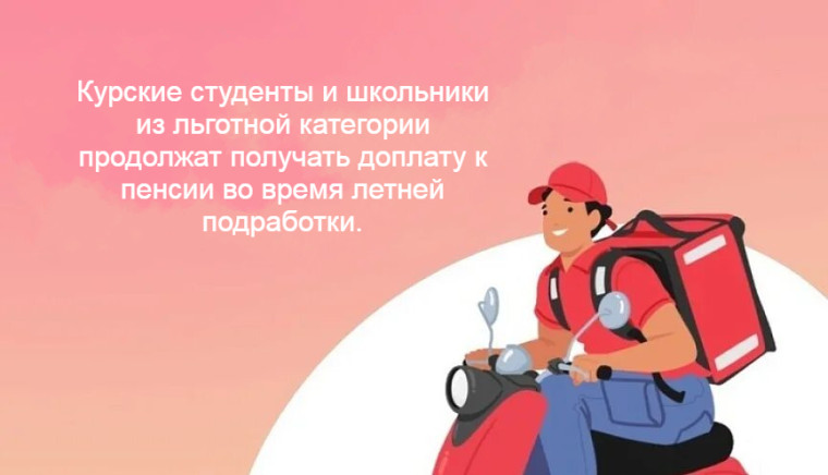 Курские студенты и школьники из льготной категории продолжат получать доплату к пенсии во время летней подработки.. Курские студенты и школьники из льготной категории продолжат получать доплату к пенсии во время летней подработки..